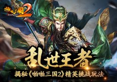  乱世王者！揭秘《啪啪三国2》精英挑战玩法 