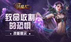  致命收割的恐惧 《镇魔人》技能展示 