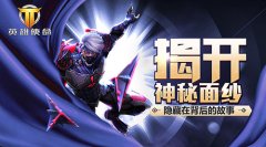  忍者无畏冰魔胜 《英雄使命》速配快 