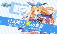  日式魔幻萌动来袭 《苍之纪元》广州CICF参展决定 