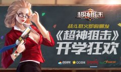  战斗怒火即将爆发 《超神狙击》开学狂欢 