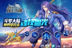  《龙王传说》手游魂技展示 神界掌控者魂技曝光 