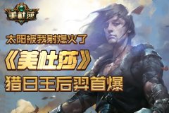  太阳被我射熄火了 《美杜莎》猎日王后羿首爆 