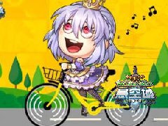  《悬空城》手游帮你买单 喊你一块骑小黄车 