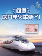  《问道》新学期福利不停 千万奖学金来就送 