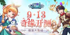  萌宠大集结 《幻宠大陆》9.13奇缘开测 