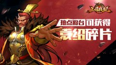  《三国战纪群雄逐鹿》枭雄袁绍降临 搅动乱世风 