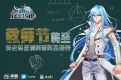  《龙王传说》手游教师节将至 舞老师为你科普 