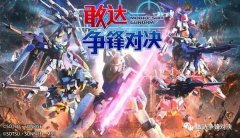  《敢达争锋对决》安卓测试9月15日正式开启 