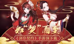  《剑仆契约》预下载限量抢号，百位萌娘蓄势待 
