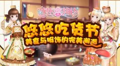  《悠悠恋物语》美食服饰系列之烧麦与饺子 