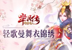  轻歌曼舞衣锦绣 《芈月传之传奇佳人》手游古风 