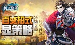  冷热兵器时空共战 《风之旅团》百变招式显策略 