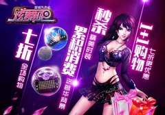 新学期新开始 《炫舞吧》开学季大波福利来袭