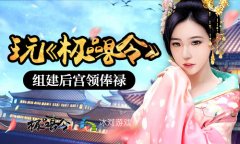  百位红颜集结 冰河《极品县令》大开后宫领俸禄 