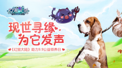  现世寻缘为它发声《幻宠大陆》助力9.9公益领养 