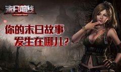  你的末日故事发生在哪儿？ 《末日前线》场景大 
