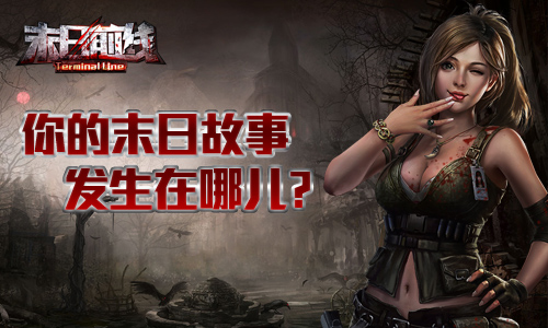图1-你的末日故事发生在哪儿？-《末日前线》场景大猜想