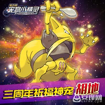 萌宠大曝光 《宠物小精灵》三周年萌宠抢先看