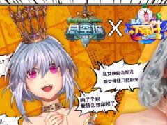  联动暴走大事件 《悬空城》开学玩不停 