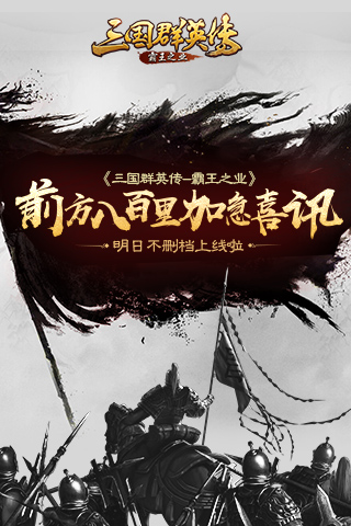 前方八百里加急喜讯 《三国群英传-霸王职业》明日不删档上线啦