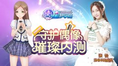  SNH48合法萝莉张怡加入《星梦学院》9.19璀璨内测 