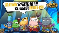  全自由交易系统 《我叫MT开荒团》摆摊新玩法 