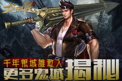  千年鬼城谁敢入《龙之觉醒》更多鬼城一一揭秘 