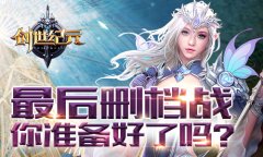  《创世纪元》最后删档战 你准备好了吗？ 