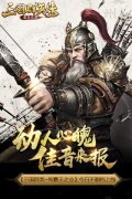  动人心魄佳音来报 《三国群英传-霸王之业》今日 