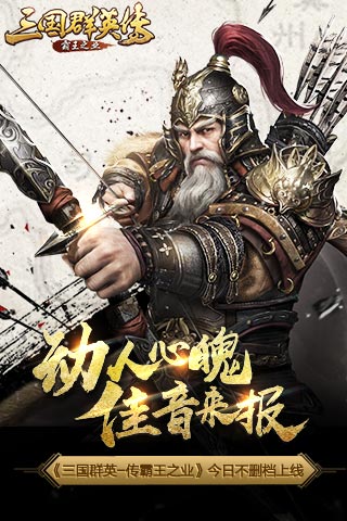 动人心魄佳音来报 《三国群英传-霸王之业》今日不删档上线