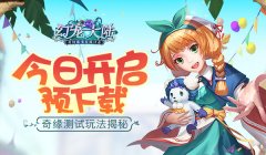  《幻宠大陆》奇缘测试玩法揭秘 今日预下载开启 