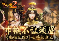  巾帼不让须眉《啪啪三国2》女将大盘点 