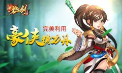  开启豪侠freestyle 《碧血剑》精力丹完美利用 