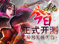 《西游诀》今日正式开测 福利先抢先得!