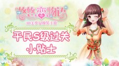 《悠悠恋物语》少女级2-10迎接米歇尔平民S级攻略