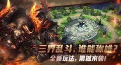  无限混战谁与争锋 《大圣之怒》争霸斗法台 