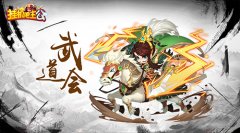  秋季缤纷不落幕《挂机吧主公》第二届武道会开 