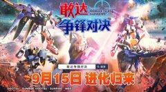  游戏下载现已开放《敢达争锋对决》测试即将启 