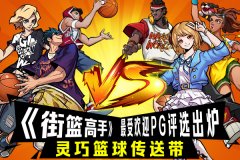  灵巧篮球传送带 《街篮高手》最受欢迎PG评选出 