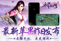  最强苹果手机发布 iPhoneX展现《永恒仙域》震撼 