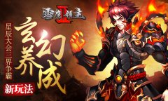  星辰大会三界争霸 《雪鹰领主Ⅱ》玄幻养成新玩 