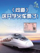  《问道》“问新生之道”福利开启 开学狂欢送现 