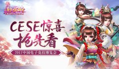  2017中国电子竞技博览会 《熹妃Q传》惊喜抢先看 
