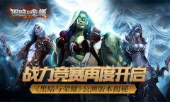  战力竞赛再度开启？ 《黑暗与荣耀》公测版本揭 