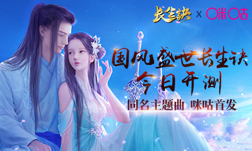  青春国风《长生诀》今日终极开测 