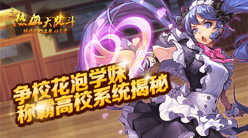  争校花泡学妹《热血大乱斗》称霸高校系统揭秘 