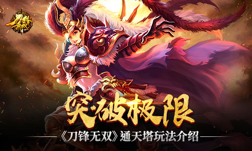 突破极限  《刀锋无双》通天塔玩法介绍