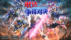  全明星集结《敢达争锋对决》10.1再临萤火虫 