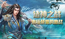  来场“荣誉”的激战 《百战封仙》诸神之战开启 